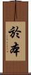 於本 Scroll