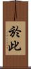 於此 Scroll