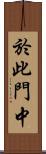 於此門中 Scroll