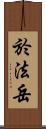 於法岳 Scroll