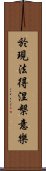 於現法得涅槃意樂 Scroll