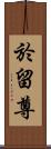 於留尊 Scroll