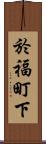 於福町下 Scroll