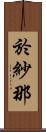 於紗那 Scroll
