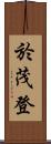 於茂登 Scroll