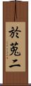 於莵二 Scroll