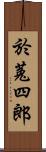 於菟四郎 Scroll