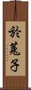 於菟子 Scroll