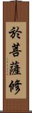 於菩薩修 Scroll