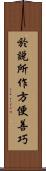 於說所作方便善巧 Scroll