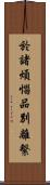 於諸煩惱品別離繫 Scroll