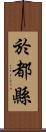 於都縣 Scroll