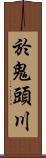 於鬼頭川 Scroll