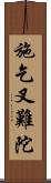 施乞叉難陀 Scroll