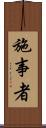 施事者 Scroll
