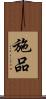 施品 Scroll
