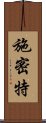 施密特 Scroll