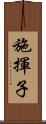 施揮子 Scroll