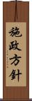 施政方針 Scroll