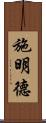 施明德 Scroll