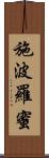 施波羅蜜 Scroll