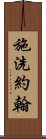 施洗約翰 Scroll