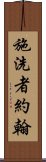 施洗者約翰 Scroll