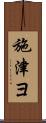 施津ヨ Scroll