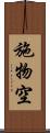 施物空 Scroll