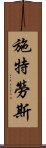 施特勞斯 Scroll