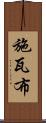 施瓦布 Scroll