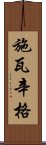 施瓦辛格 Scroll