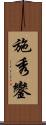 施秀鑾 Scroll