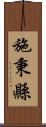 施秉縣 Scroll