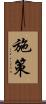 施策 Scroll