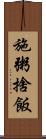 施粥捨飯 Scroll