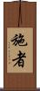 施者 Scroll
