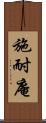 施耐庵 Scroll