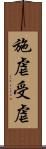 施虐受虐 Scroll