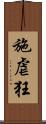 施虐狂 Scroll