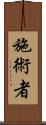 施術者 Scroll