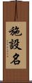 施設名 Scroll