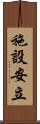 施設安立 Scroll