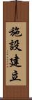 施設建立 Scroll