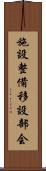 施設整備移設部会 Scroll