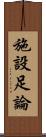 施設足論 Scroll