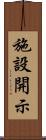 施設開示 Scroll