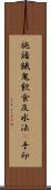 施諸餓鬼飮食及水法幷手印 Scroll