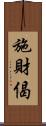 施財偈 Scroll