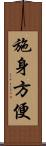 施身方便 Scroll